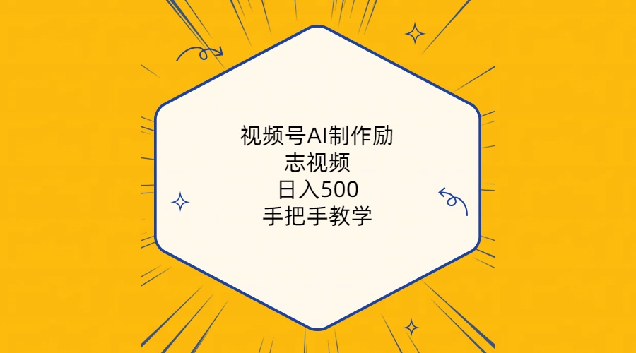 （10238期）视频号AI制作励志视频，日入500+，手把手教学（附工具+820G素材） - 白戈学堂-<a href=