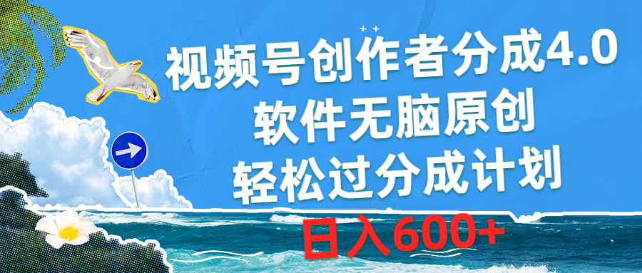 （10339期）视频号创作者分成4.0，软件无脑原创，轻松过分成计划，日入600+ - 白戈学堂-<a href=