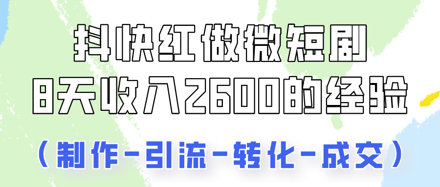 抖快做微短剧，8天收入2600+的实操经验，从前端设置到后期转化手把手教！ - 白戈学堂-<a href=