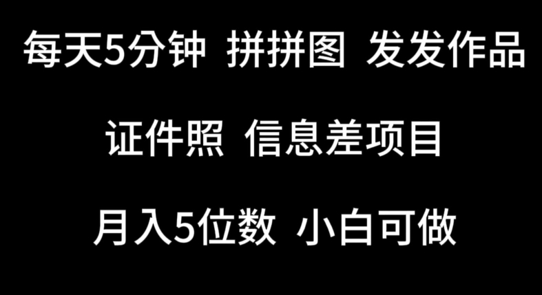 每天5分钟，拼拼图发发作品，证件照信息差项目，小白可做 - 白戈学堂-<a href=