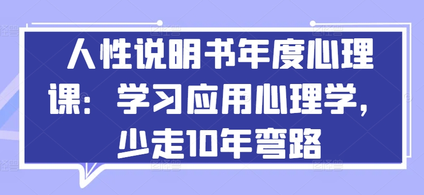 人性说明书年度心理课：学习应用心理学，少走10年弯路 - 白戈学堂-<a href=