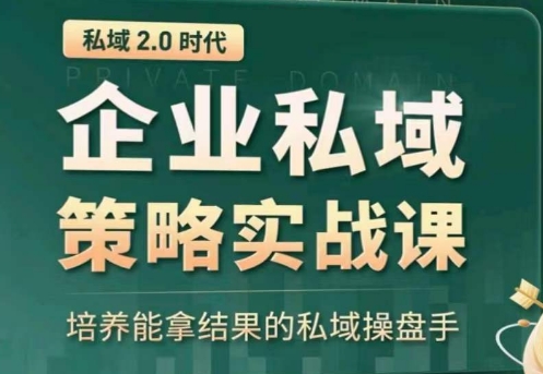 私域2.0：企业私域策略实战课，培养能拿结果的私域操盘手 - 白戈学堂-<a href=