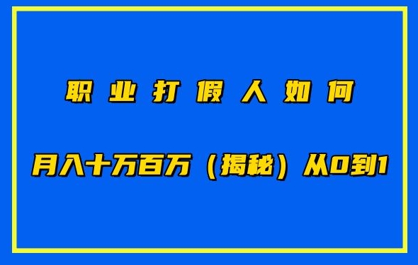 职业打假人如何月入10万百万，从0到1【仅揭秘】 - 白戈学堂-<a href=