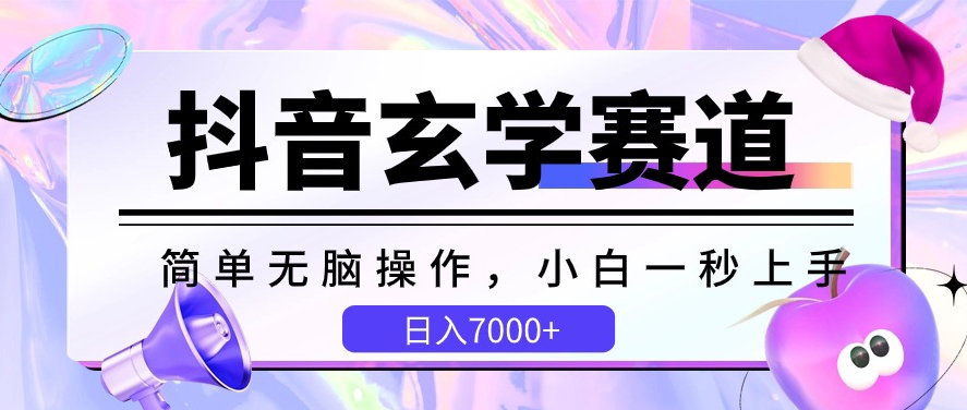 抖音玄学赛道，简单无脑，小白一秒上手，日入7000+ - 白戈学堂-<a href=