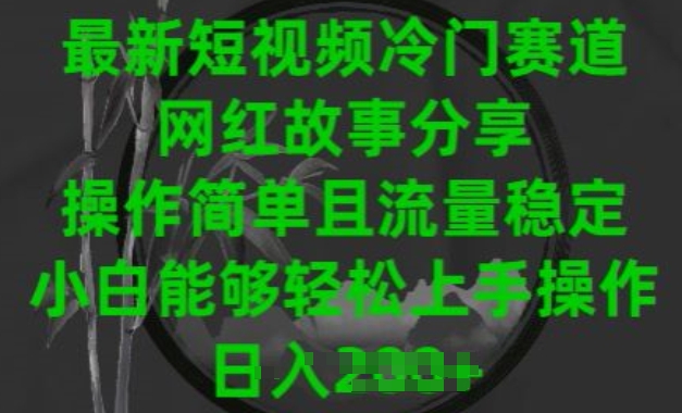 最新短视频冷门赛道，网红故事分享，操作简单且流量稳定，小白能够轻松上手操作 - 白戈学堂-<a href=