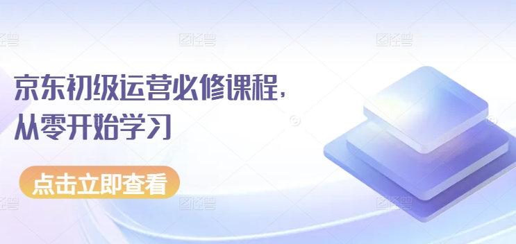 京东初级运营必修课程，从零开始学习 - 白戈学堂-<a href=