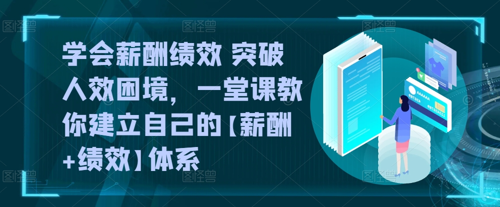 学会薪酬绩效 突破人效困境，​一堂课教你建立自己的【薪酬+绩效】体系 - 白戈学堂-<a href=