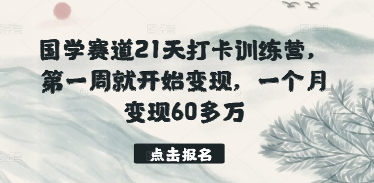 国学赛道21天打卡训练营，第一周就开始变现，一个月变现60多万 - 白戈学堂-<a href=