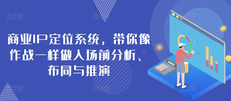 商业IP定位系统，带你像作战一样做入场前分析、布同与推演 - 白戈学堂-<a href=