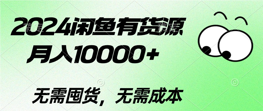 （10338期）2024闲鱼有货源，月入10000+2024闲鱼有货源，月入10000+ - 白戈学堂-<a href=