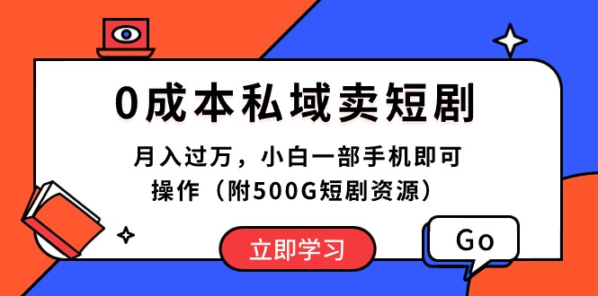 （10226期）0成本私域卖短剧，月入过万，小白一部手机即可操作（附500G短剧资源） - 白戈学堂-<a href=