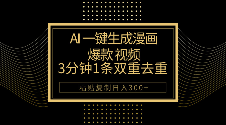 （10331期）AI一键生成爆款漫画视频，3分钟1条双重去重100%过原创，粘贴复制日入500+ - 白戈学堂-<a href=