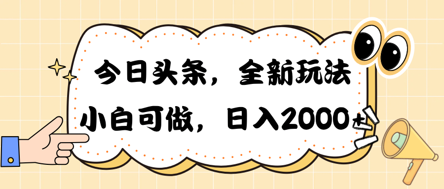 （10228期）今日头条新玩法掘金，30秒一篇文章，日入2000+ - 白戈学堂-<a href=