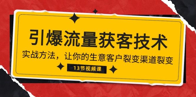 （10276期）《引爆流量 获客技术》实战方法，让你的生意客户裂变渠道裂变（13节） - 白戈学堂-<a href=