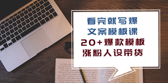 （10231期）看完 就写爆的文案模板课，20+爆款模板 涨粉人设带货（11节课） - 白戈学堂-<a href=