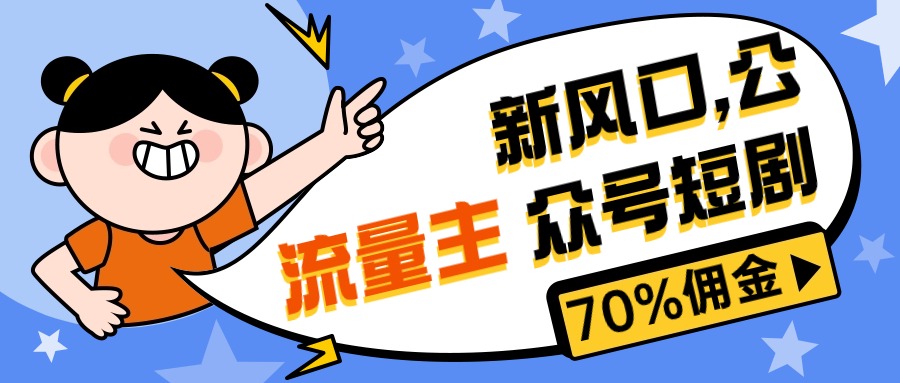 （10351期）新风口公众号项目， 流量主短剧推广，佣金70%左右，新手小白可上手 - 白戈学堂-<a href=