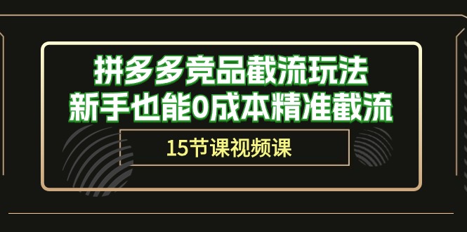 （10301期）拼多多竞品截流玩法，新手也能0成本精准截流（15节课） - 白戈学堂-<a href=