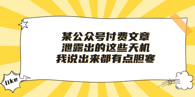 （10264期）某公众号付费文章《泄露出的这些天机，我说出来都有点胆寒》 - 白戈学堂-<a href=