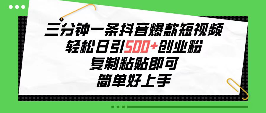 （10291期）三分钟一条抖音爆款短视频，轻松日引500+创业粉，复制粘贴即可，简单好… - 白戈学堂-<a href=