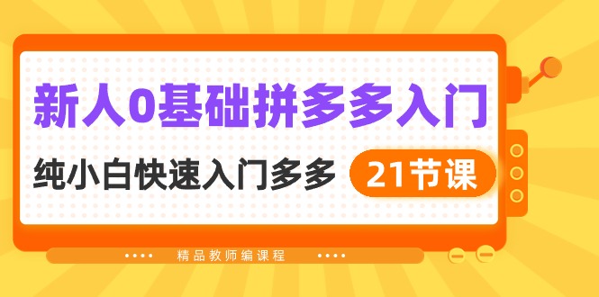 新人0基础拼多多入门，纯小白快速入门多多（21节课） - 白戈学堂-<a href=