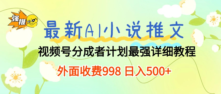 （10292期）最新AI小说推文视频号分成计划 最强详细教程 日入500+ - 白戈学堂-<a href=