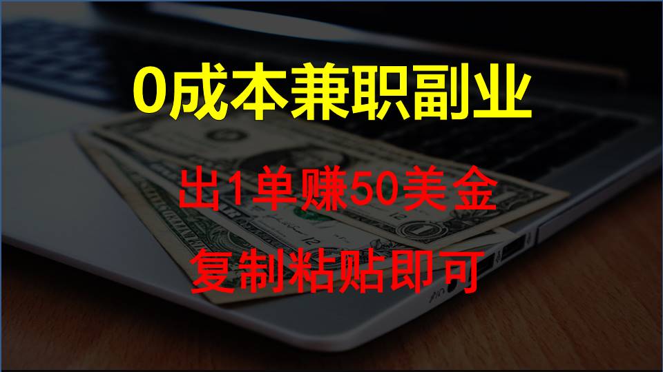 复制粘贴发帖子，赚老外钱一单50美金，0成本兼职副业 - 白戈学堂-<a href=