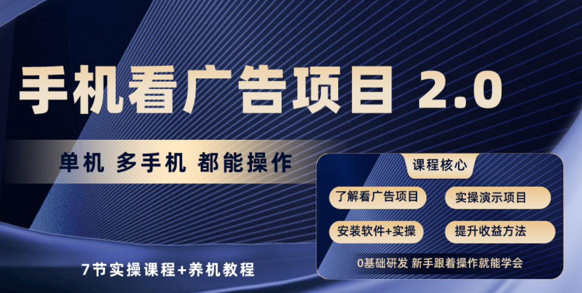 手机看广告项目2.0，单机收益30-50，提现秒到账 - 白戈学堂-<a href=