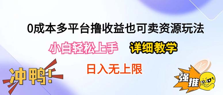 （10293期）0成本多平台撸收益也可卖资源玩法，小白轻松上手。详细教学日入500+附资源 - 白戈学堂-<a href=