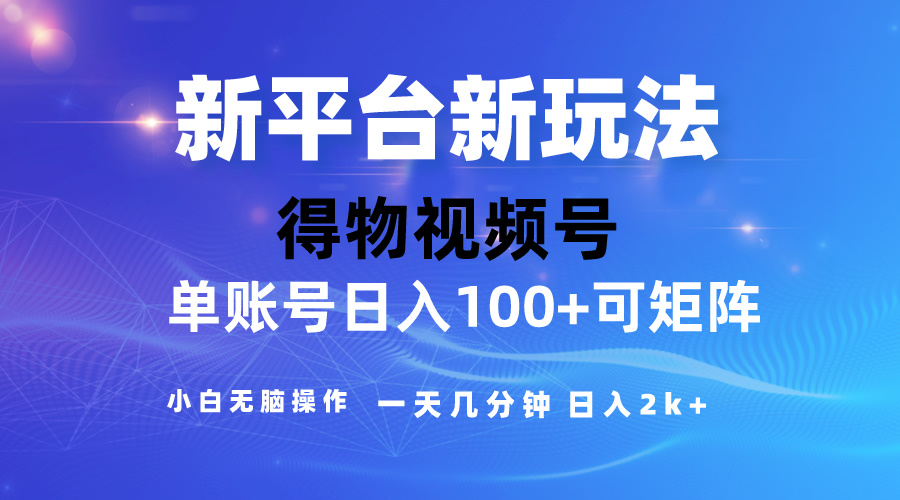 （10325期）2024【得物】新平台玩法，去重软件加持爆款视频，矩阵玩法，小白无脑操… - 白戈学堂-<a href=