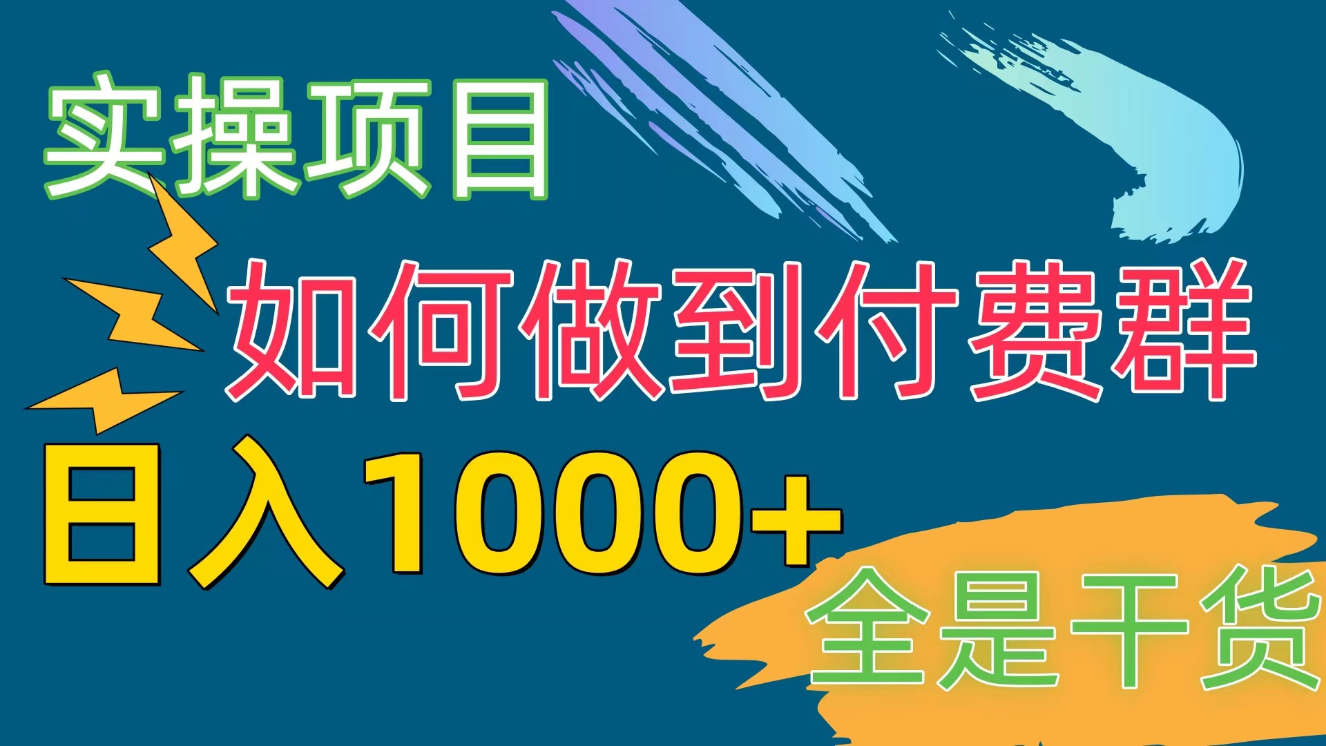 （10303期）付费群赛道，日入1000+ - 白戈学堂-<a href=