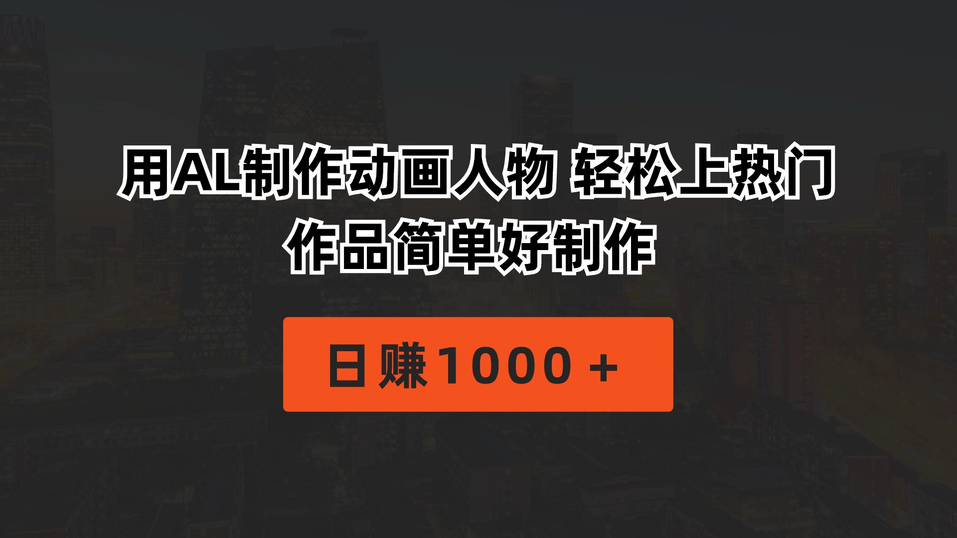 （10324期）用AL制作动画人物 轻松上热门 作品简单好制作 日赚1000＋ - 白戈学堂-<a href=