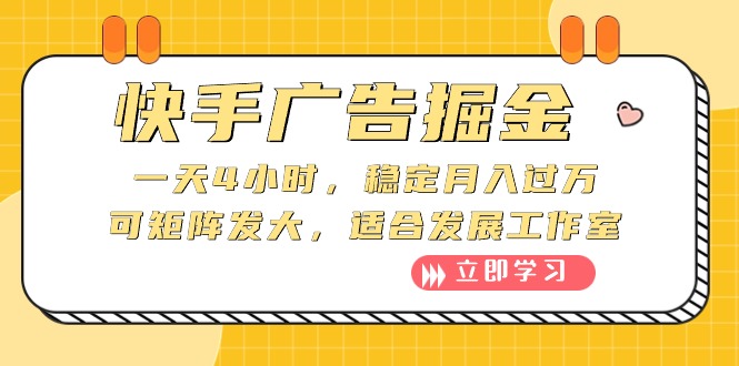 （10253期）快手广告掘金：一天4小时，稳定月入过万，可矩阵发大，适合发展工作室 - 白戈学堂-<a href=