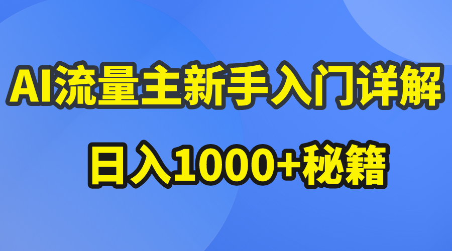 （10352期）AI流量主新手入门详解公众号爆文玩法，公众号流量主日入1000+秘籍 - 白戈学堂-<a href=