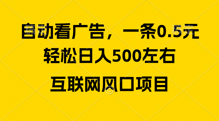 （10306期）广告收益风口，轻松日入500+，新手小白秒上手，互联网风口项目 - 白戈学堂-<a href=