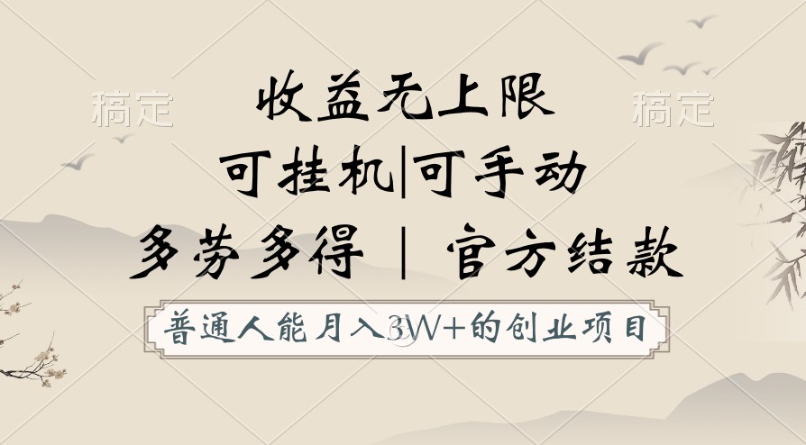 普通人能月入3万的创业项目，支持挂机和手动，收益无上限，正轨平台官方结款！ - 白戈学堂-<a href=