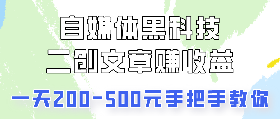 自媒体黑科技：二创文章做收益，一天200-500元，手把手教你！ - 白戈学堂-<a href=