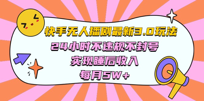 （10255期）快手 最新无人播剧3.0玩法，24小时不违规不封号，实现睡后收入，每… - 白戈学堂-<a href=