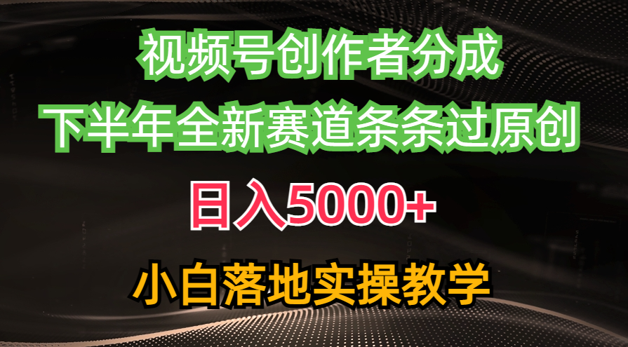 （10294期）视频号创作者分成最新玩法，日入5000+ 下半年全新赛道条条过原创，小… - 白戈学堂-<a href=