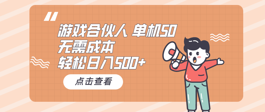 （10330期）游戏合伙人看广告 单机50 日入500+无需成本 - 白戈学堂-<a href=