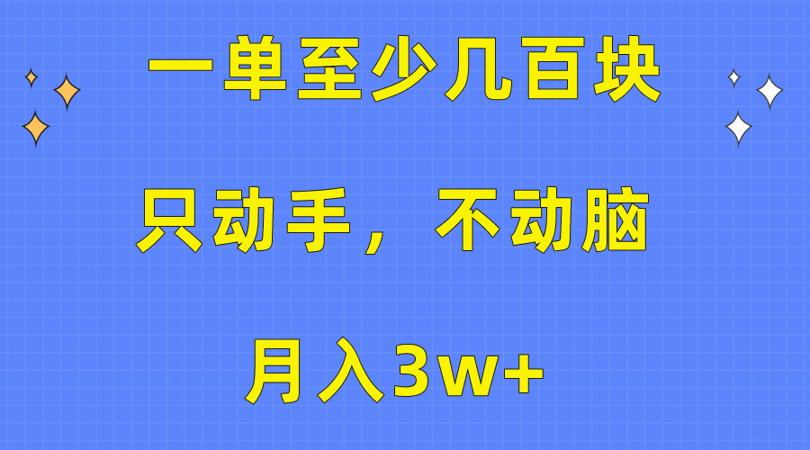 （10356期）一单至少几百块，只动手不动脑，月入3w+。看完就能上手，保姆级教程 - 白戈学堂-<a href=