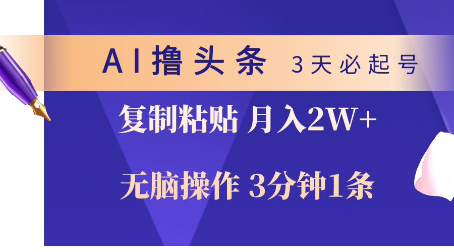 （10280期）AI撸头条3天必起号，无脑操作3分钟1条，复制粘贴轻松月入2W+ - 白戈学堂-<a href=