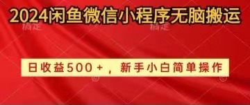 （10266期）2024闲鱼微信小程序无脑搬运日收益500+手小白简单操作 - 白戈学堂-<a href=