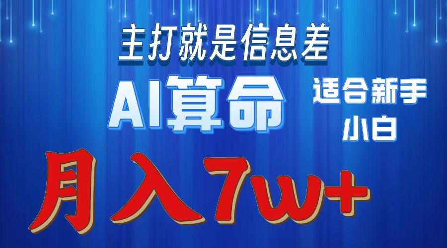 （10337期）2024年蓝海项目AI算命，适合新手，月入7w - 白戈学堂-<a href=