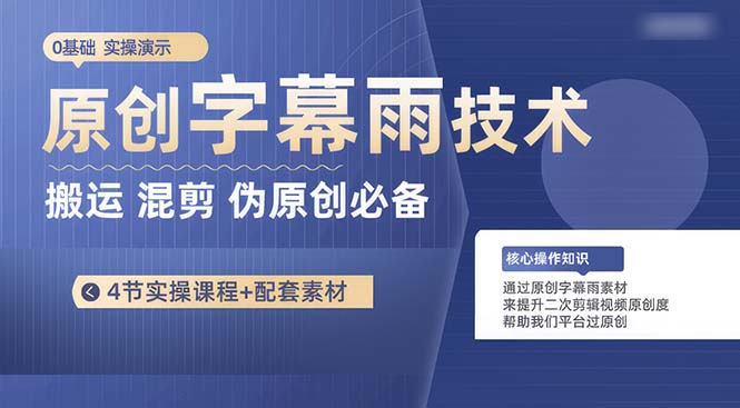 （10270期）原创字幕雨技术，二次剪辑混剪搬运短视频必备，轻松过原创 - 白戈学堂-<a href=