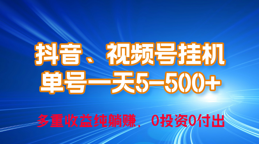 （10295期）24年最新抖音、视频号0成本挂机，单号每天收益上百，可无限挂 - 白戈学堂-<a href=