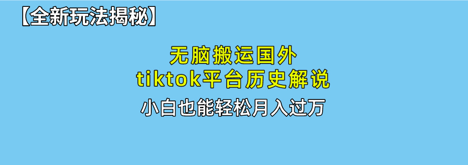 （10326期）无脑搬运国外tiktok历史解说 无需剪辑，简单操作，轻松实现月入过万 - 白戈学堂-<a href=