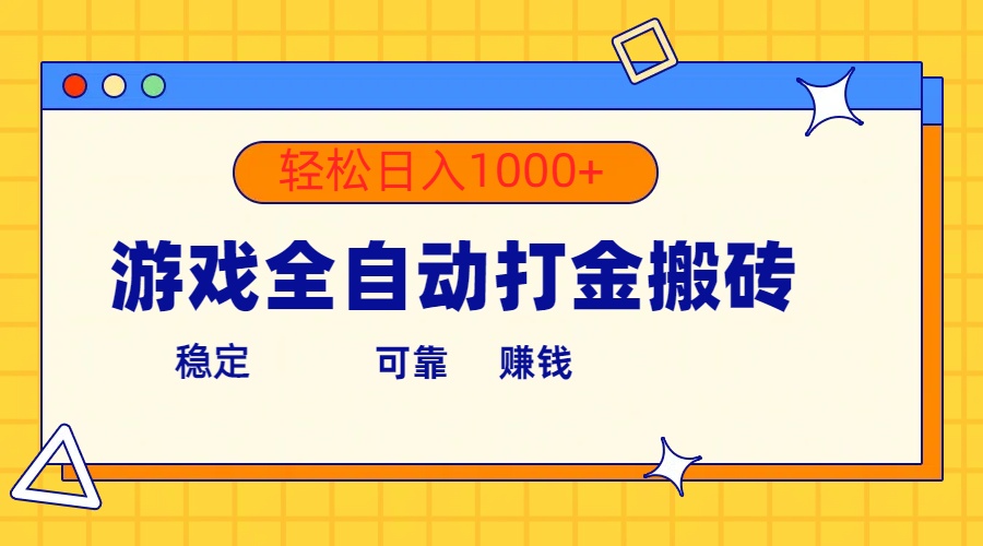 （10335期）游戏全自动打金搬砖，单号收益300+ 轻松日入1000+ - 白戈学堂-<a href=