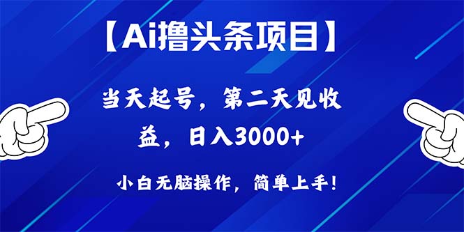 （10334期）Ai撸头条，当天起号，第二天见收益，日入3000+ - 白戈学堂-<a href=