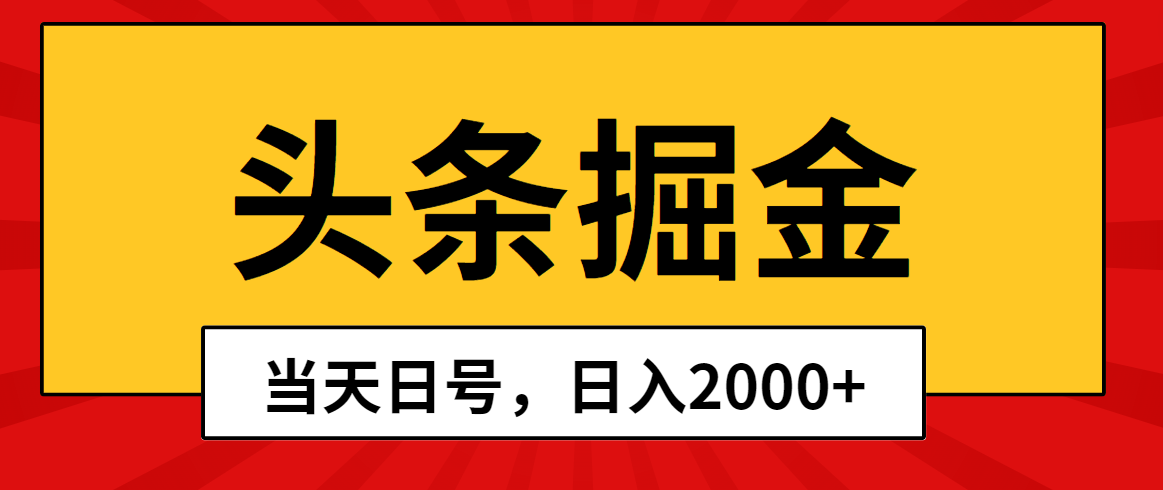 （10271期）头条掘金，当天起号，第二天见收益，日入2000+ - 白戈学堂-<a href=