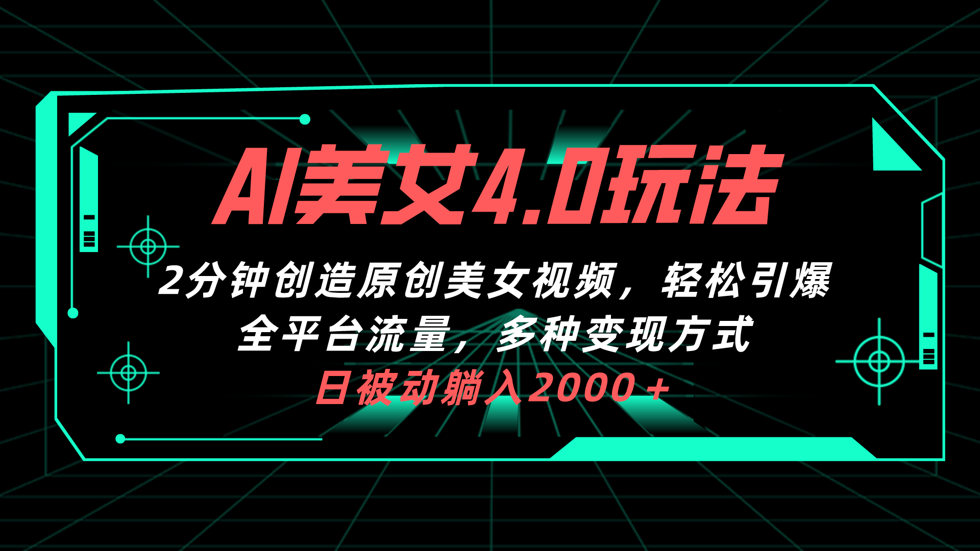 （10242期）AI美女4.0搭配拉新玩法，2分钟一键创造原创美女视频，轻松引爆全平台流… - 白戈学堂-<a href=